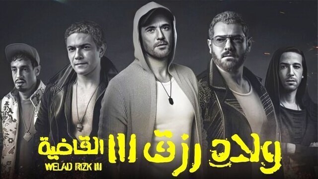 مشاهدة فيلم ولاد رزق 3 ( القاضية ) 2024 اون لاين HD