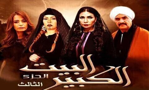 مسلسل البيت الكبير 3 الحلقة 60 الستون والاخيرة