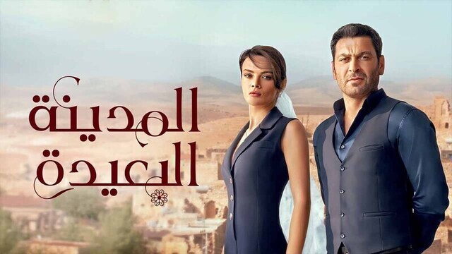 مسلسل المدينة البعيدة الحلقة 2 الثانية مدبلج HD