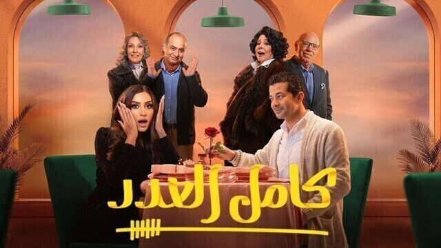 مسلسل كامل العدد الحلقة 6 السادسة HD