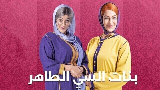 مسلسل بنات سي الطاهر الحلقة 1 الاولى HD