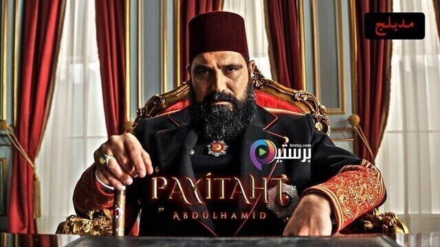 مسلسل السلطان عبدالحميد الثانى الحلقة 1 الاولى مدبلج HD