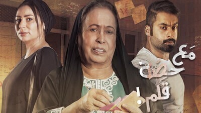 مسلسل مع حصة قلم الحلقة 2 اون لاين