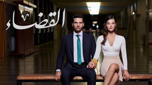 مسلسل القضاء 2 الحلقة 13 الثالثة عشر مدبلج HD