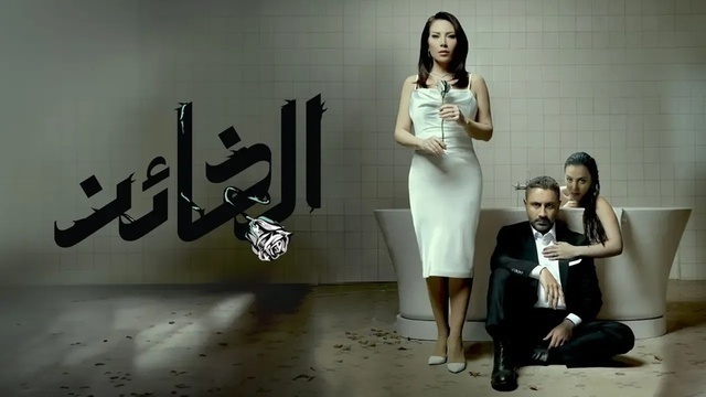 مسلسل الخائن الحلقة 90 التسعون والاخيرة HD