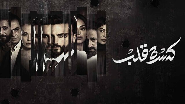 مسلسل كسرة قلب الحلقة 3 الثالثة HD