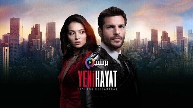 مسلسل حياة جديدة الحلقة 1 الاولى مترجمة HD