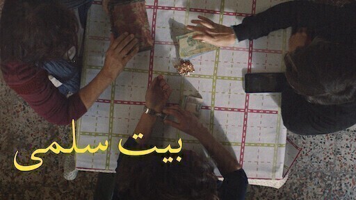 مشاهدة فيلم بيت سلمي 2022 اون لاين HD