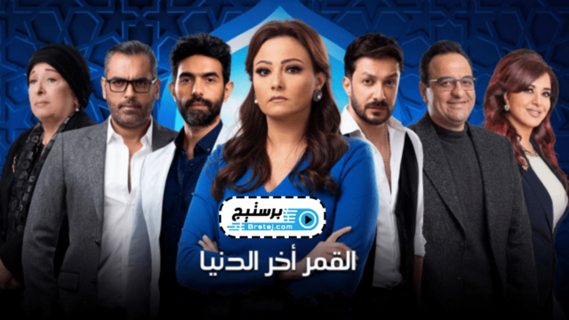 مسلسل القمر اخر الدنيا الحلقة 2 الثانية HD