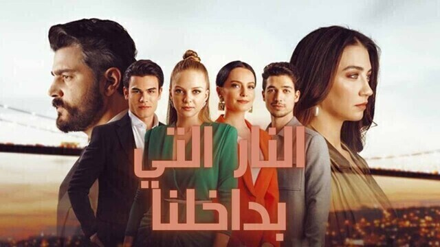 مسلسل النار التي بداخلنا الحلقة 1 الاولي مدبلجة HD