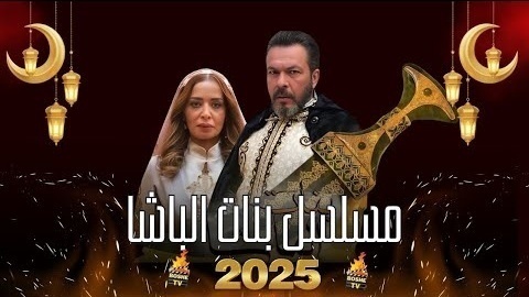 مسلسل بنات الباشا الحلقة 30 الثلاثون والاخيرة HD