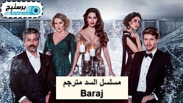 مسلسل السد الحلقة 5 الخامسة مترجمة HD
