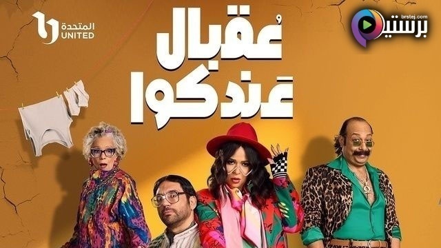 مسلسل عقبال عندكوا الحلقة 5 الخامسة HD