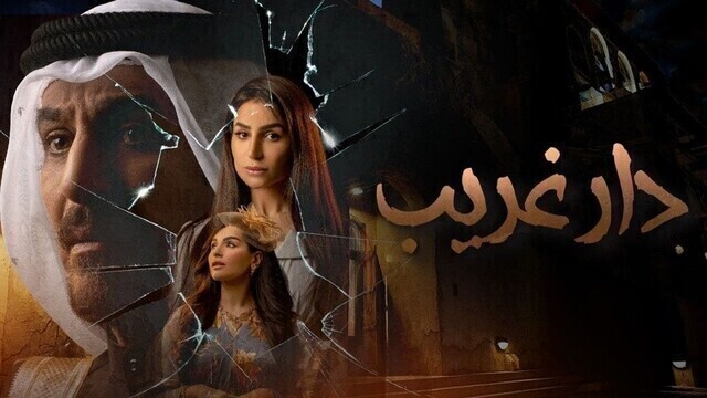 مسلسل دار غريب الحلقة 1 الاولى HD