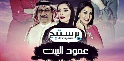 مسلسل عمود البيت الحلقة 3 اون لاين