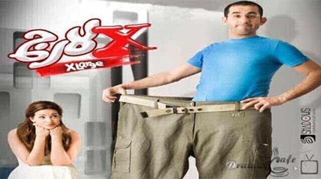 مشاهدة فيلم إكس لارج 2011 اونلاين HD