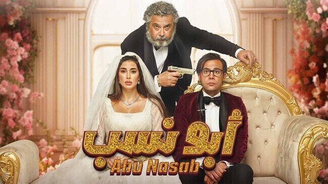 مشاهدة فيلم ابو نسب 2023 اون لاين HD