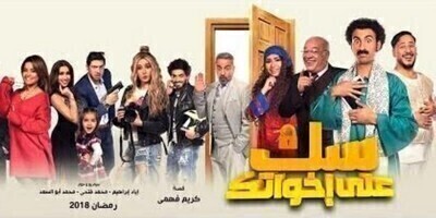 سك على إخواتك الحلقة الرابعة عشر 14