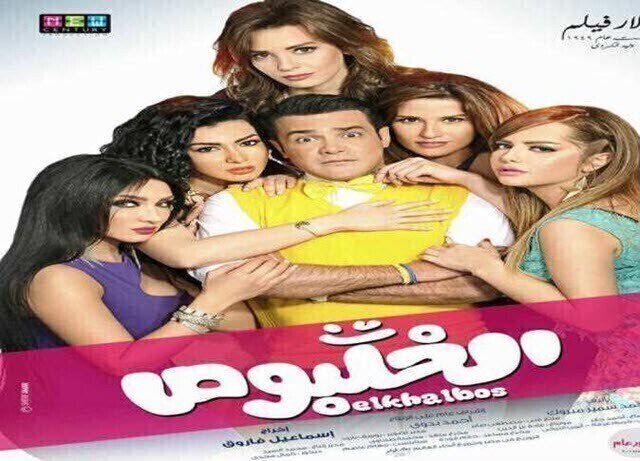مشاهدة فيلم الخلبوص 2016 كامل اونلاين HD