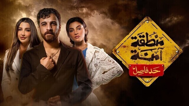 مسلسل منطقة امنة - حد فاصل الحلقة 12 الثانية عشر HD