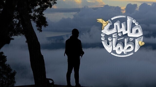 برنامج قلبي اطمأن الجزء الرابع الحلقة 1 الاولى HD