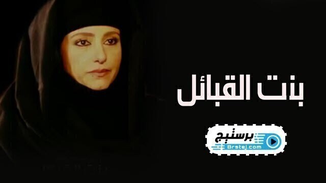 مسلسل بنت القبائل الحلقة 1 الاولى HD