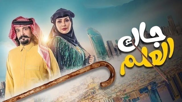 مسلسل جاك العلم الحلقة 6 السادسة HD