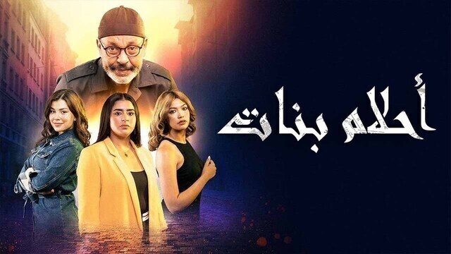مسلسل احلام بنات الحلقة 1 الاولى HD
