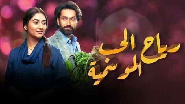 مسلسل رياح الحب الموسمية الحلقة 101 والاخيرة مدبلجة HD