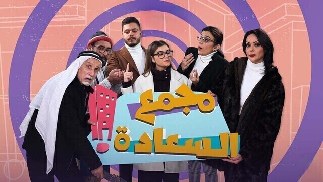 مسلسل مجمع السعادة الحلقة 1 الاولى HD