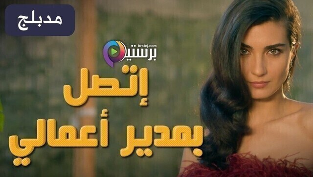 مسلسل اتصل بمدير اعمالي الحلقة 118 مدبلج HD