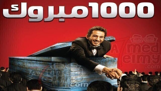 مشاهدة فيلم ألف مبروك 2010 اونلاين HD