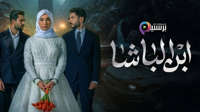 مسلسل ابن الباشا الحلقة 15 الخامسة عشر HD
