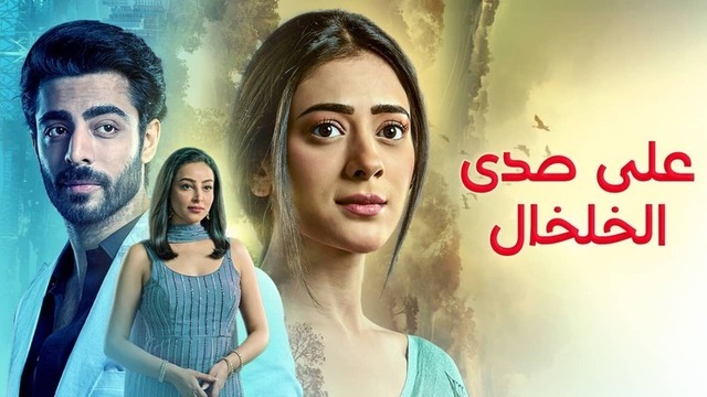 مسلسل على صدى الخلخال الحلقة 4 الرابعة مدبلج HD