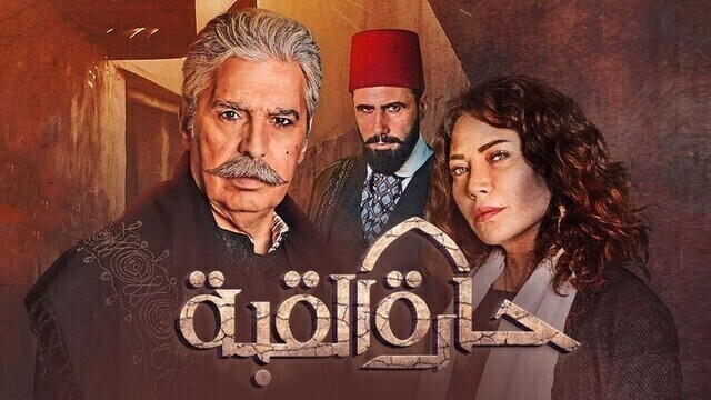 مسلسل حارة القبة الحلقة 7 السابعة HD
