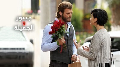 جسور والجميلة الحلقة 120 والاخيرة مدبلجة اون لاين