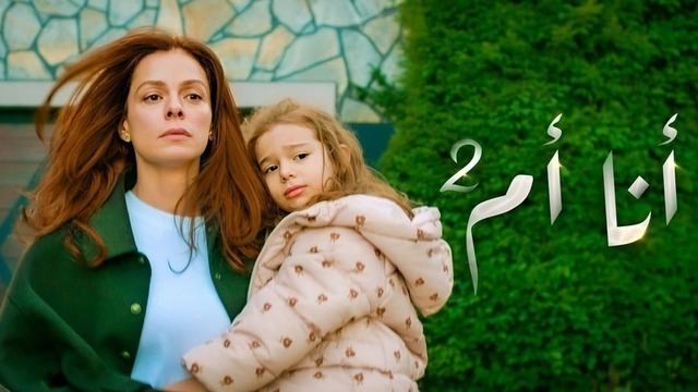 مسلسل انا ام 2 الحلقة 12 الثانية عشر مدبلج HD