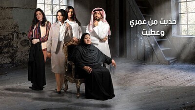 مسلسل خذيت من عمري و عطيت الحلقة 7 اون لاين
