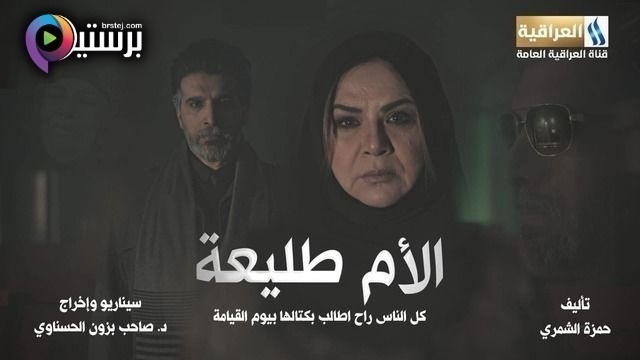 مسلسل الام طليعة الحلقة 1 الاولى HD
