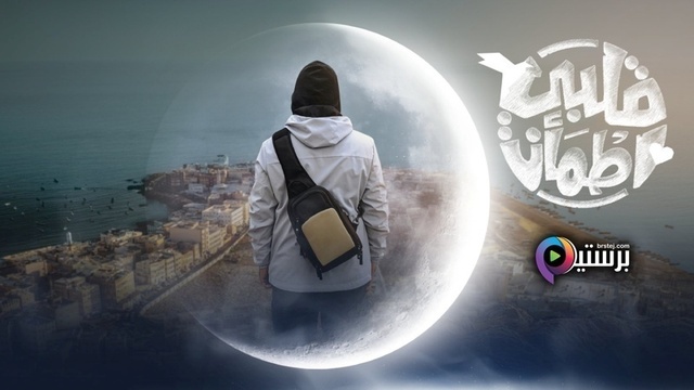 برنامج قلبي اطمأن 8 الحلقة 1 الاولى HD