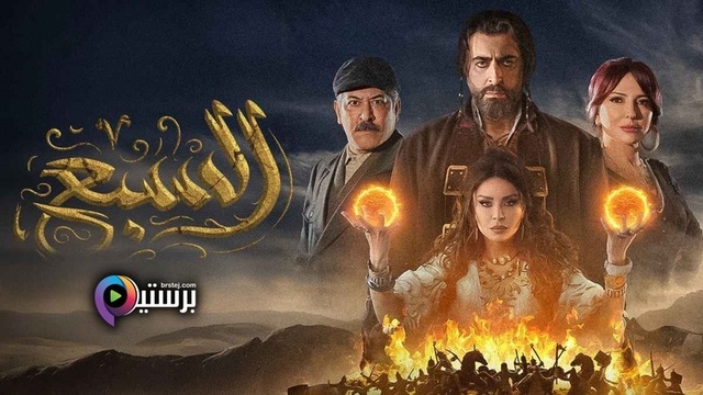 مسلسل السبع ابن الجبل الحلقة 7 السابعة HD