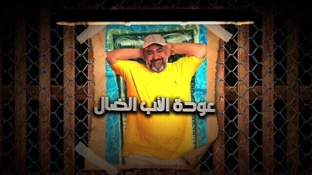 مسلسل عودة الاب الضال الحلقة 3 الثالثة HD