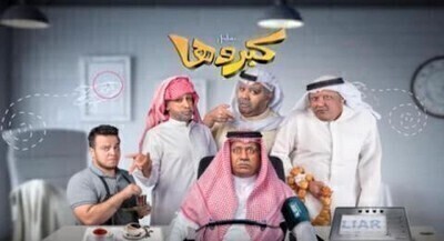 مسلسل كبروها الحلقة 2 اون لاين
