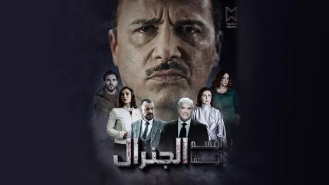 مسلسل ابتسم ايها الجنرال الحلقة 10 العاشرة HD