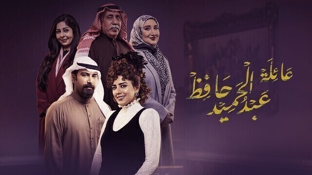 مسلسل عائلة عبدالحميد حافظ الحلقة 1 الاولى HD
