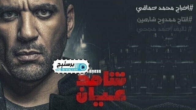 مسلسل شاهد عيان الحلقة 2 الثانية HD