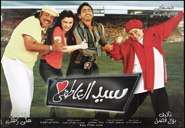 مشاهدة فيلم سيد العاطفي 2005 اونلاين HD