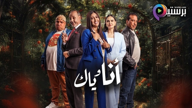 مسلسل انا وياك الحلقة 31 الحادية والثلاثون HD