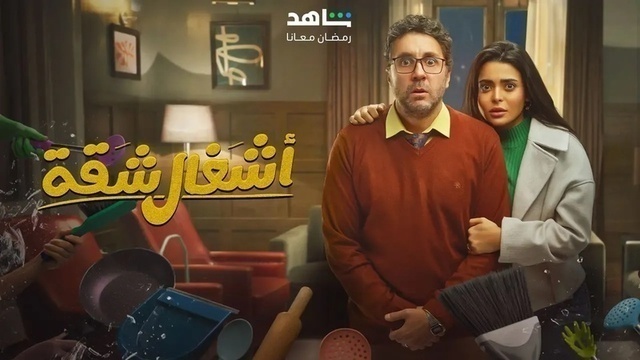 مسلسل اشغال شقة الحلقة 5 الخامسة HD