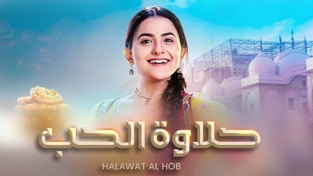 مسلسل حلاوة الحب الحلقة 70 السبعون مدبلجة HD